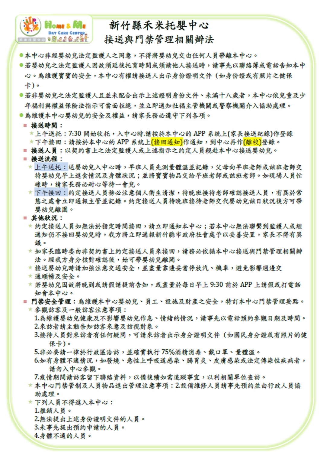 接送辦法